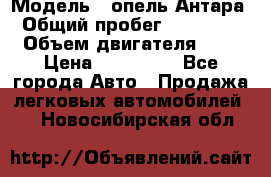  › Модель ­ опель Антара › Общий пробег ­ 150 000 › Объем двигателя ­ 2 › Цена ­ 500 000 - Все города Авто » Продажа легковых автомобилей   . Новосибирская обл.